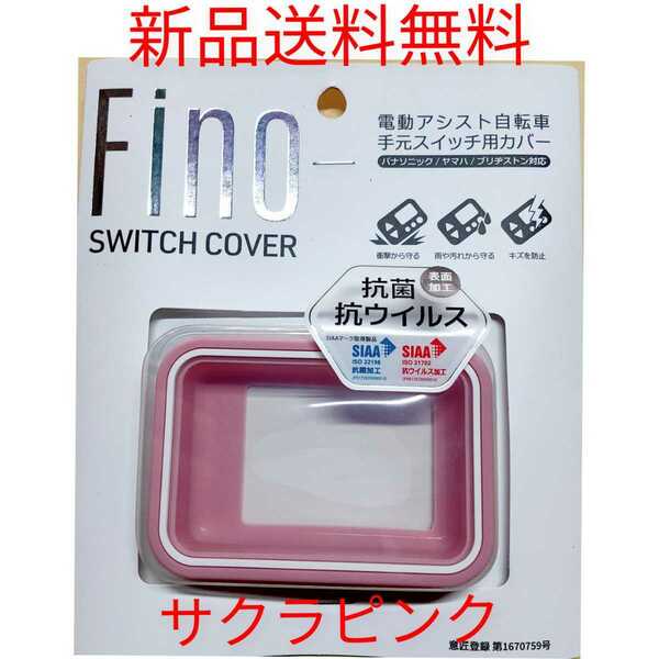 【新品送料無料】 スイッチカバー　FINO 電動 アシスト 自転車 スイッチガード ヤマハ ブリヂストン パナソニック