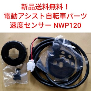 【新品送料無料】 Panasonic 速度センサー セット NWP120 電動アシスト 自転車 パナソニック 　スピードセンサー マグネット 磁石 スピード