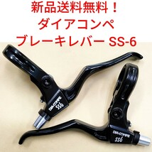 【新品送料無料】 ブレーキレバー SS-6 ダイアコンペ DIACOMPE 【関連】 ダイヤコンペ shimano シマノ 修理 部品 自転車 DIA-COMPE ダイヤ _画像1