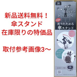 【新品送料無料】 傘スタンド ブラック カサ 自転車 雨 日傘 【関連】かさキャッチ さすべえ 特価 処分品 ■の画像1