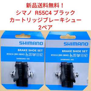 【新品送料無料】 ブレーキシュー 2ペア 本体 R55C4 シマノ カートリッジ shimano パッド Y88T98020【関連】BR-5800 自転車 補修 部品 ▲