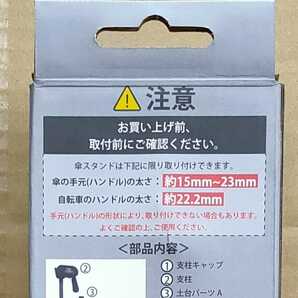 【新品送料無料】 傘スタンド ブラック カサ 自転車 雨 日傘 【関連】かさキャッチ さすべえ 特価 処分品 ■の画像5