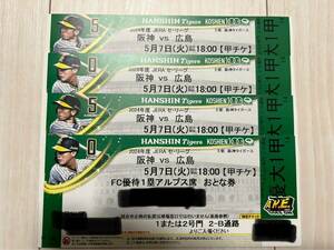 阪神タイガースVS広島東洋カープ　5/7(火) 阪神甲子園球場　1塁アルプス　4連番