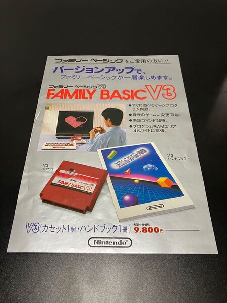 ファミコン　ファミリーベーシックV3 チラシ