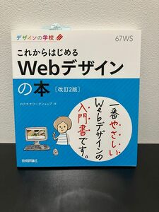 これからはじめるWebデザインの本