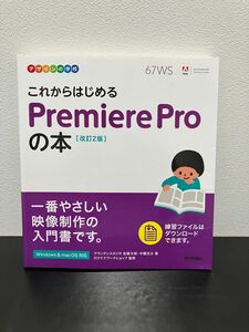 デザインの学校 これからはじめる Premiere Proの本 [改訂2版]