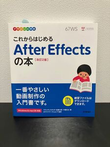 デザインの学校 これからはじめる After Effectsの本 [改訂2版]