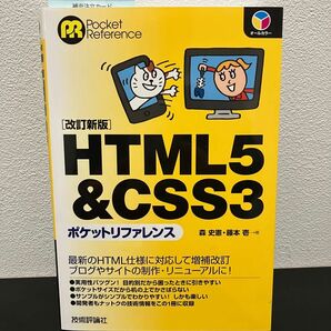HTML5 & CSS3ポケットリファレンス