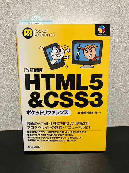 HTML5 & CSS3ポケットリファレンス