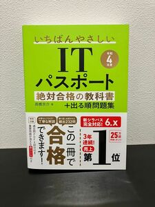 【令和4年度】 いちばんやさしいITパスポート 絶対合格の教科書+出る順問題集