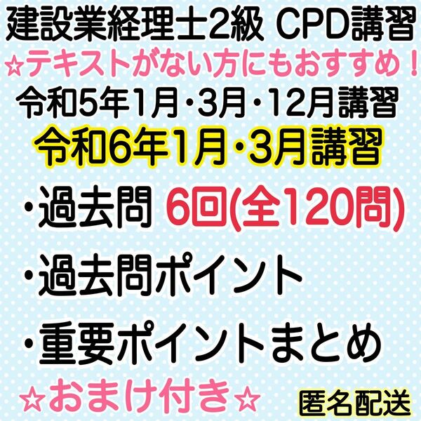 ⑥建設業経理士CPD 2級講習　過去問他資料