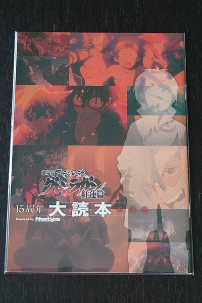 『劇場版 天元突破グレンラガン 紅蓮篇』15周年大読本 Powered by Newtype