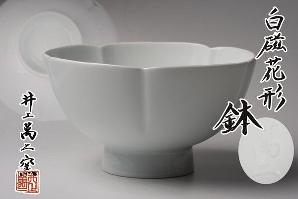 井上萬二窯 白磁花形鉢【真作保証】共箱「茶道具・鉢・菓子器」送料無料