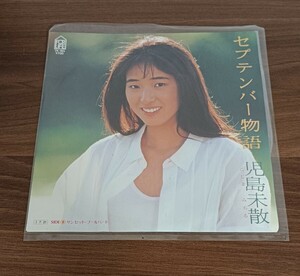 児島未散 / セプテンバー物語 / EP レコード 中古品 / ● 匿名配送