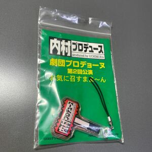 ストラップ　内村プロデュース　劇団プロデョーヌ第2回公演　お気に召すまま〜ん　2003年