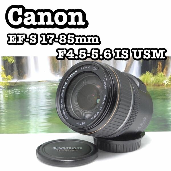 【極美品】　Canon EF-S 17-85mm IS USM 手ぶれ補正　 Canon キヤノン EF DIGITAL