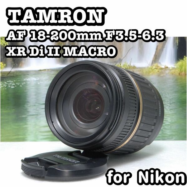 【美品】TAMRON AF 18-200mm F3.5-6.3 遠近対応　Nikon ニコン　NIKON レンズ　タムロン