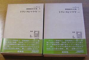 トランスヒマラヤ　上下2冊　　ヘディン　　白水社