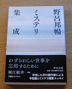 野呂邦暢　ミステリ集成　　　中公文庫