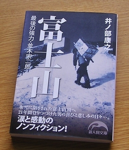 富士山　最後の強力　　井ノ部康之　　新人物文庫