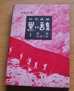 黒い画集　遭難　　松本清張　　光文社