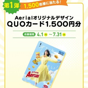 懸賞応募★５口！オリジナルQUOカード1500円分が1500名様に当たる！Aerial エアリアル15周年キャンペーン！応募レシートの画像1