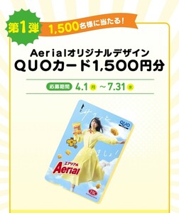 懸賞応募★オリジナルQUOカード1500円分が1500名様に当たる！Aerial エアリアル15周年キャンペーン！応募レシート1口