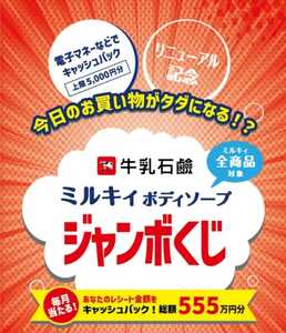 高額レシート懸賞応募★えらべるPay5000円キャッシュバック！牛乳石鹸ミルキィボディソープキャンペーン！