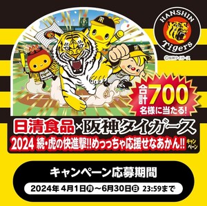 懸賞応募★阪神タイガース ど派手!!限定ベースボールシャツ・全身を包み込み枕が当たる！日清食品キャンペーン！応募レシート１口