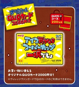 懸賞応募★明治スーパーカップオリジナルQUOカード！お菓子・雑貨詰合せが当たる！春のお宝探しキャンペーン！応募レシート