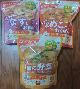 送料込！アマノフーズ　フリーズドライ　みそ汁　３袋１5食分　しゃきっと野菜・なすとお揚げ・なめことわかめ！ラスト品！