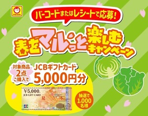 懸賞応募★3口分！JCBギフトカード5000円分が1000名様に当たる！東洋水産春をマルっと楽しむキャンペーン！応募レシート（4/30締切）