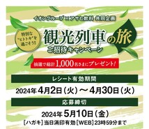 懸賞応募★5000WAONポイントが250名様に！Wチャンスにアサヒ颯が当たる！イオン 特別なヒトトキを過ごそう！キャンペーン！応募レシート_画像2