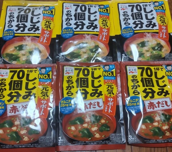 訳あり　永谷園　しじみ70個分のちから　みそ汁＆赤だし　6袋18食分　（賞味期限2024/6月・７月）送料込み！