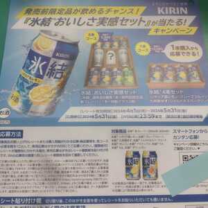 懸賞応募★6本コース！キリン氷結おいしさ実感セットが5000名様に当たる！発売前限定品が飲めるチャンス！応募レシート（はがき付）