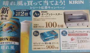 懸賞応募★2倍！Wチャンス！えらべるPay1000円！BRUNOオーブントースター・キリンビール晴れ風１ケースが当たる！応募レシート（はがき付）