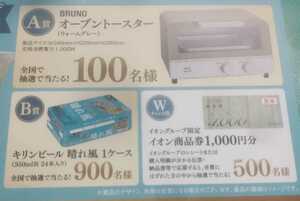 懸賞応募★Wチャンス！イオン商品券あり！BRUNOオーブントースター・キリンビール晴れ風１ケースが当たる！応募レシート１口（はがき付）