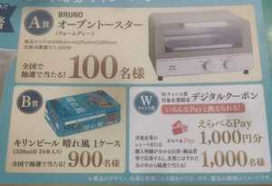 懸賞応募★Wチャンス！えらべるPay1000円！BRUNOオーブントースター・キリンビール晴れ風１ケースが当たる！応募レシート１口（はがき付）