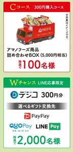 懸賞応募★アマノフーズ商品詰め合わせBOX5000円相当が100名様に当たる！Wチャンス選べるギフトが2000名様に当たる！応募レシート