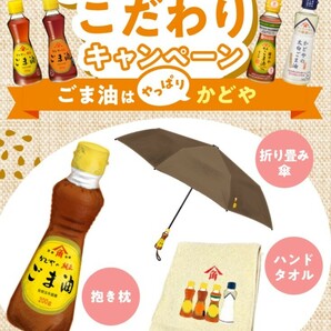 懸賞応募★かどやのごま油こだわりグッズを当てようキャンペーン！総計1000名様に当たる！応募レシート１口（4/30締切）の画像1