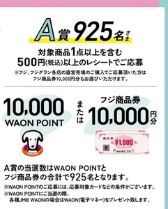 レシート懸賞応募★10000WAONポイントが925名様に当たる！イオンヨーグルトで新生活応援フェアキャンペーン！応募１口