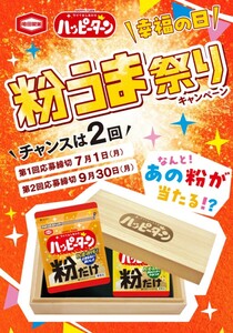 レシート懸賞応募★ハッピーターンQUOカード1000円分が500名様に当たる！亀田製菓粉うま祭りキャンペーン！応募１口（7/1締切）