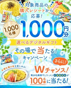 懸賞応募★選べるデジタルギフト1000円分が1000名様に当たる！Wチャンス菊水札幌寒干しラーメンが100名様に当たる！応募レシート