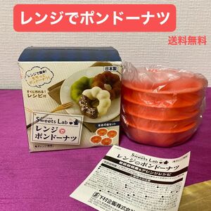 　レンジでポンドーナツ ドーナツメーカー　下村企販