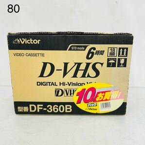 4SC175 【未開封】Victor ビクター D-VHS デジタルハイビジョン VHSテープ 10本セット DF-360B 記録媒体 中古 現状品の画像1