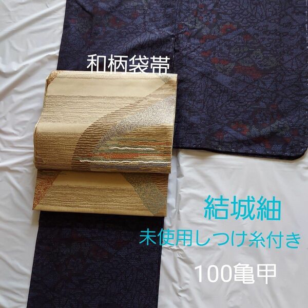 結城紬 正絹 未使用しつけ糸付100亀甲、和柄正絹袋帯セット