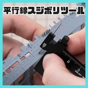 平行線　スジボリツール　プラモデル　模型　ガンプラ　スジ彫り　ケガキ　ケガキ針　ガンプラ　スジボリ　工具　