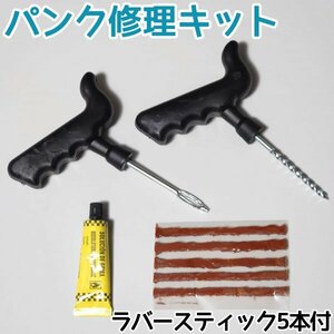 【送料無料】パンク修理キット　簡単　チューブレスタイヤ　車載工具　緊急用　ボート　自動車　バイク　ｆ