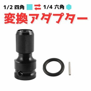 ソケット変換アダプター 1/2 12.7mm → 1/4 6.35mm ソケット インパクトレンチ　ドライバー 変換 六角軸 ドリル ビット 交換　b