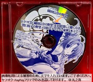 【 再生確認済み 送料無料 ☆】 ドラマCD 『織田信奈の野望』 を10倍楽しく聴く方法 『皆口裕子の野望』CHBエディション豪華2本立て!!